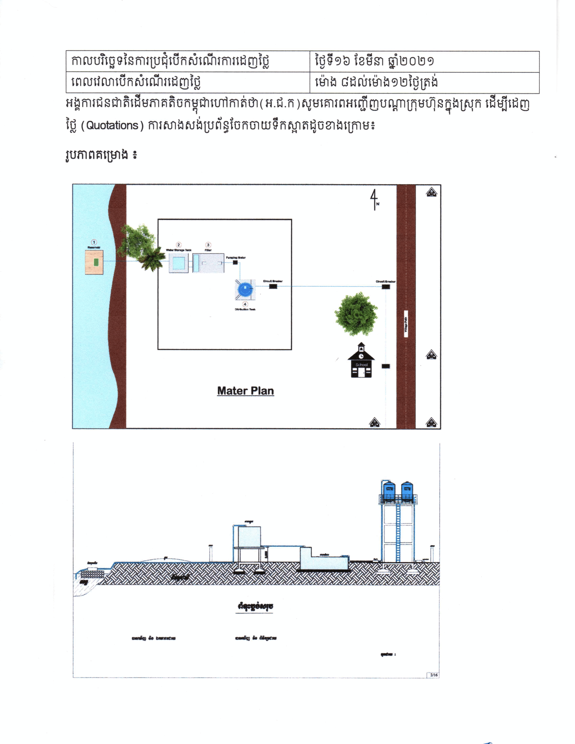 សេចក្ដីជូនដំណឺងស្ដីពីការដេញថ្លៃគម្រោងសាងសង់ប្រព័ន្ធចែកចាយទឹក