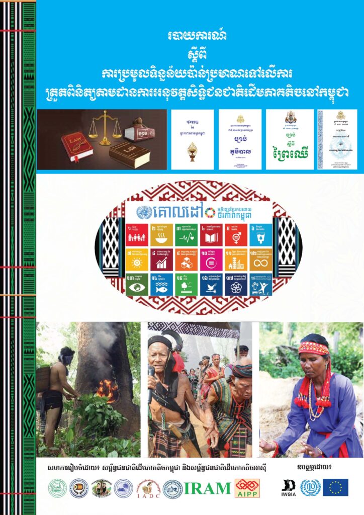 របាយការណ៍ស្ដីពីការប្រមូលទិន្នន័យប៉ាន់ប្រមាណទៅលើការត្រួតពិនិត្យតាមដានការអនុវត្តសិទ្ធិជនជាតិដើមភាគតិចនៅកម្ពុជា