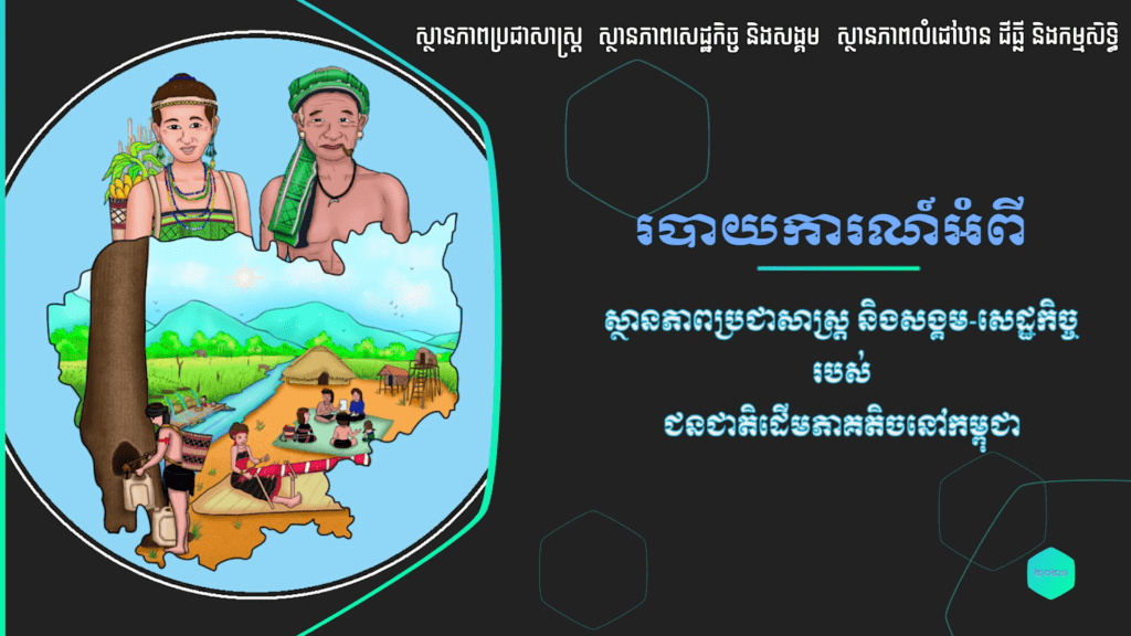 Video on National Report On Demographic And Socio-Economic Status Of Indigenous Peoples In Cambodia