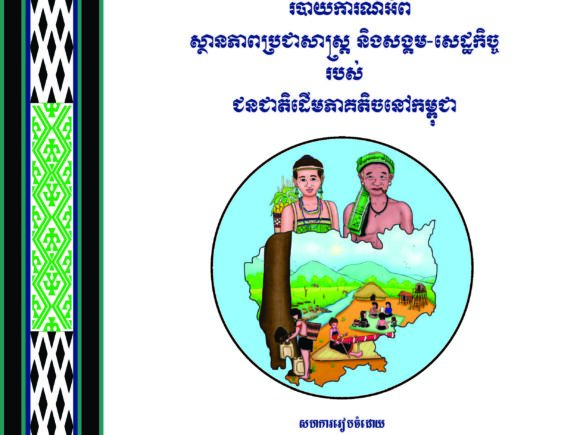 Report on the Demographic and Socio-Economic Situation of Indigenous Peoples in Cambodia, Second Edition, 2023.