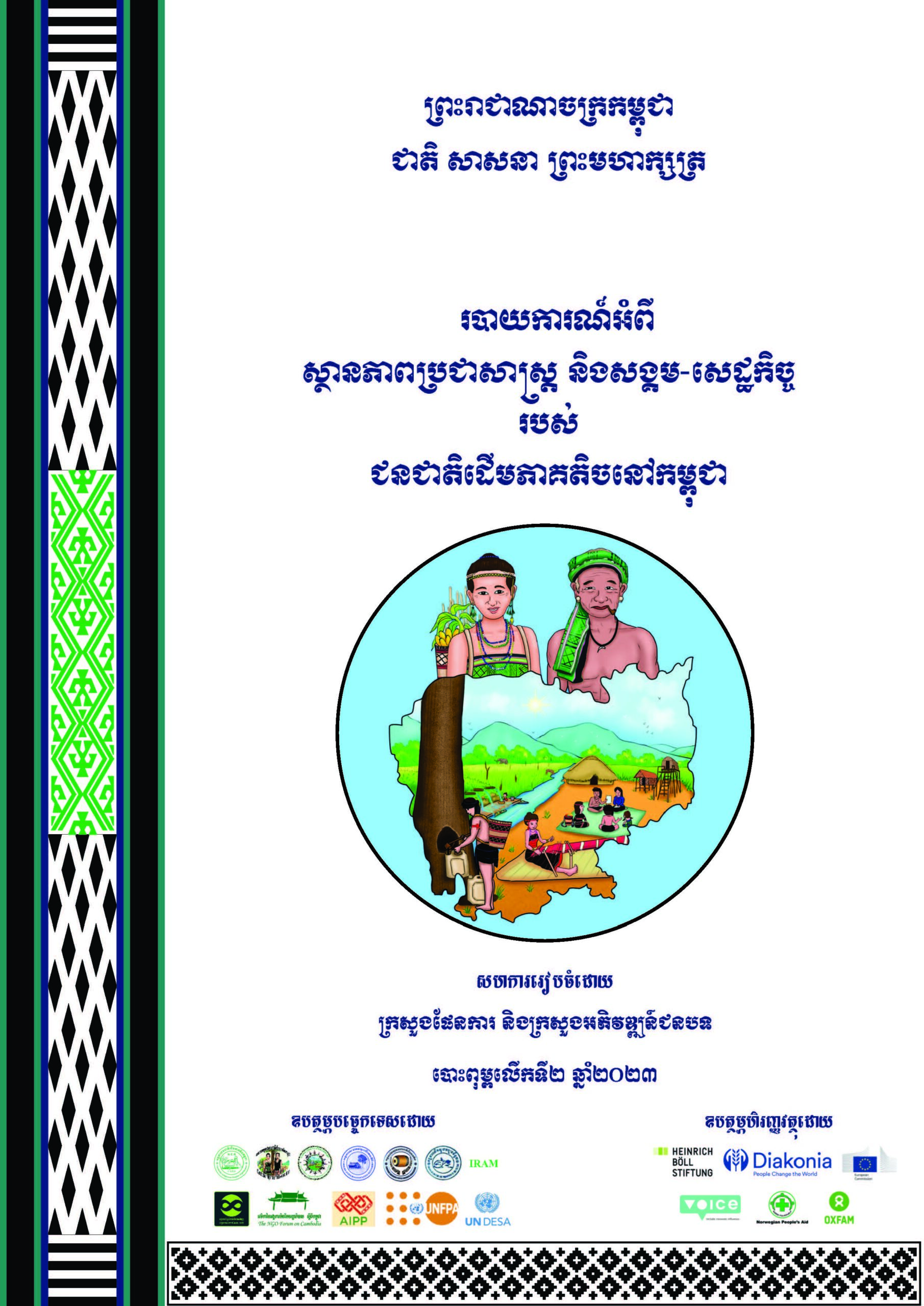 Final_IPs_Natiional_Report_Final_8_Polished_by_Group_09_Aug_2023_Page_001 Report on the Demographic and Socio-Economic Situation of Indigenous Peoples in Cambodia, Second Edition, 2023.